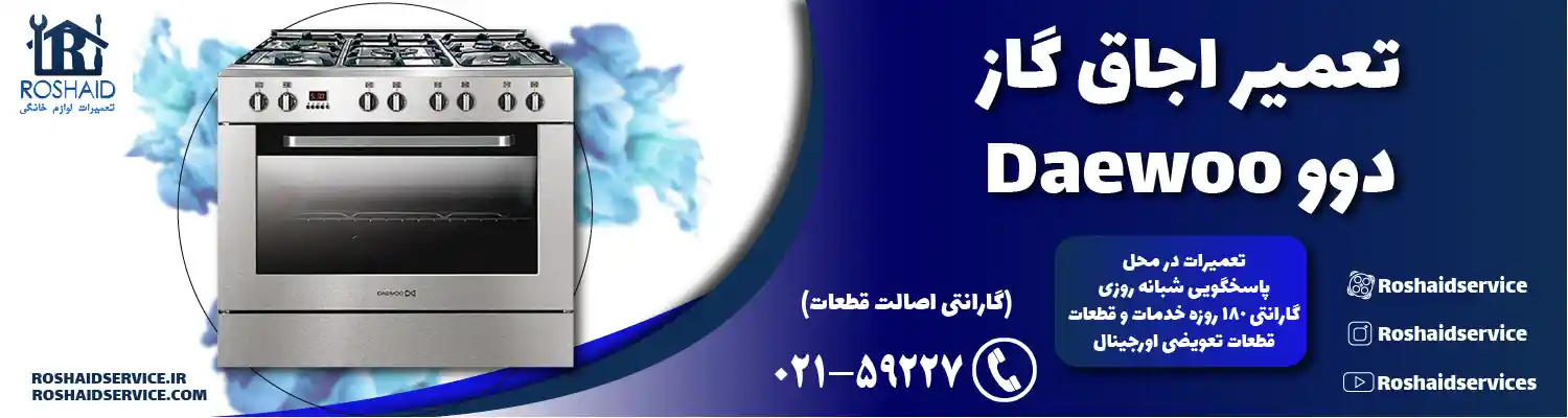 تعمیر اجاق گاز دوو